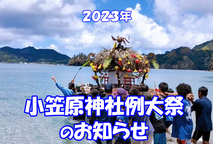 2023年小笠原神社例大祭