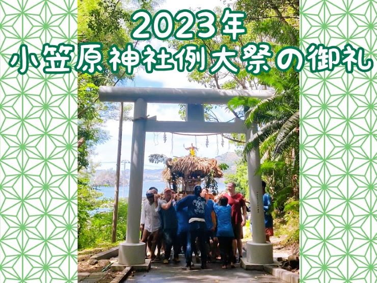 2023小笠原神社例大祭のお礼とご報告