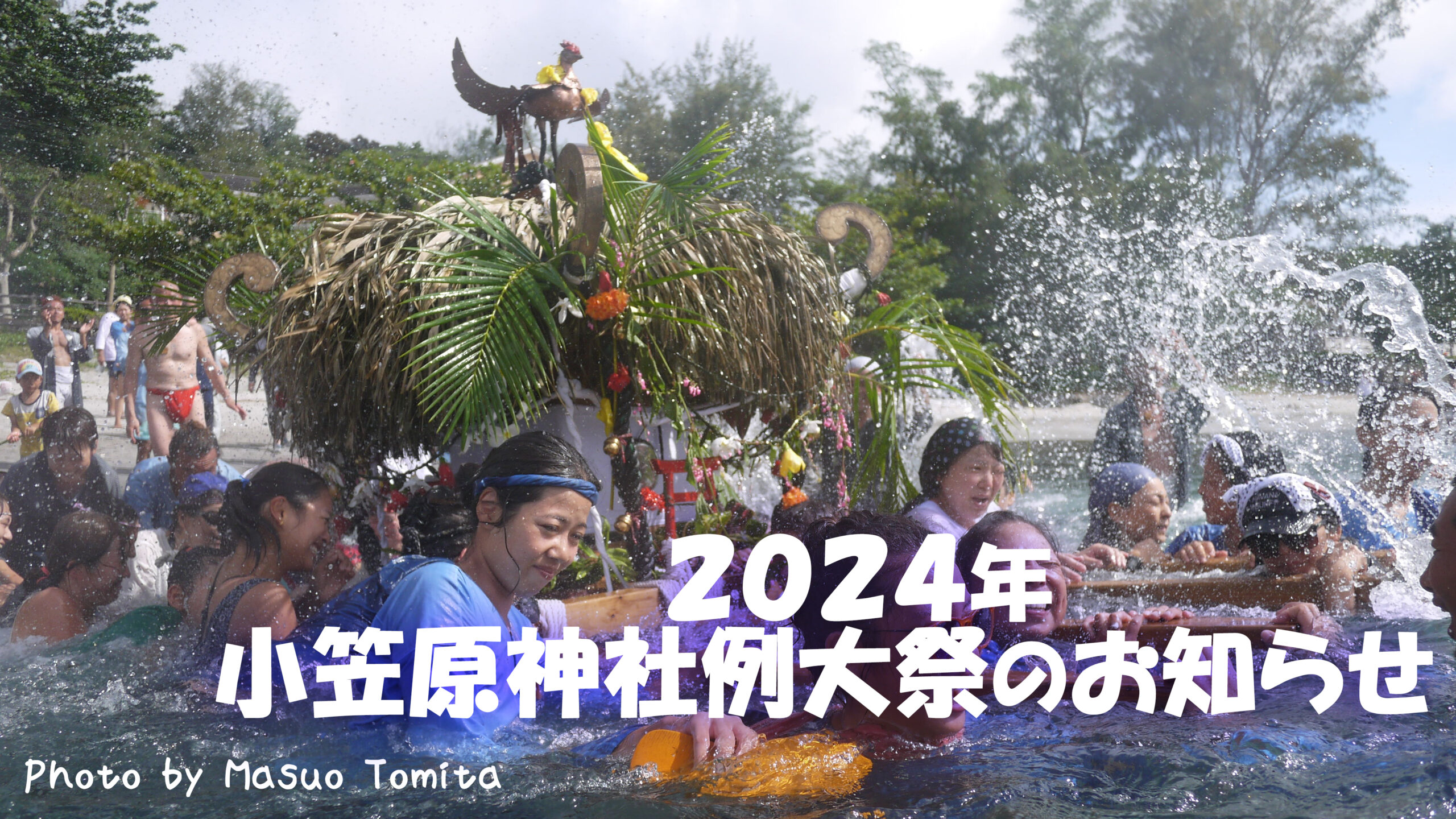 2024小笠原神社例大祭のお知らせ