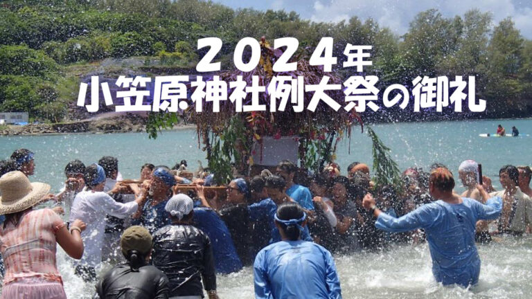 2024年 小笠原神社例大祭の御礼とご報告