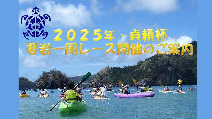 2025貞頼杯・要岩一周人力レース及びカヌーレース開催のお知らせ