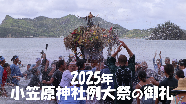2025年 小笠原神社例大祭の御礼とご報告