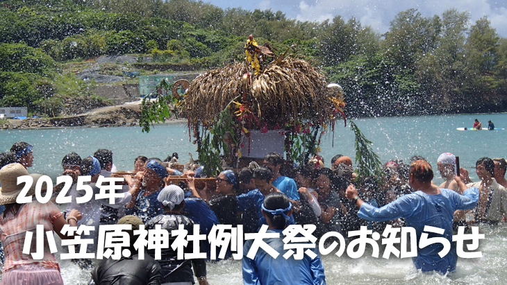 2025年小笠原神社例大祭のお知らせ