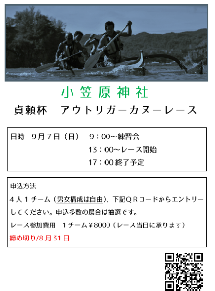 2025貞頼杯・カヌーレース開催のお知らせ