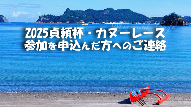 2025貞頼杯・カヌーレース参加を申し込んだ方へのご連絡