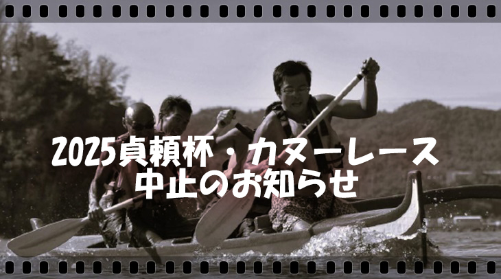 2025カヌーレース中止のお知らせ