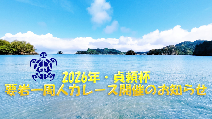 2026貞頼杯要岩一周レースお知らせ