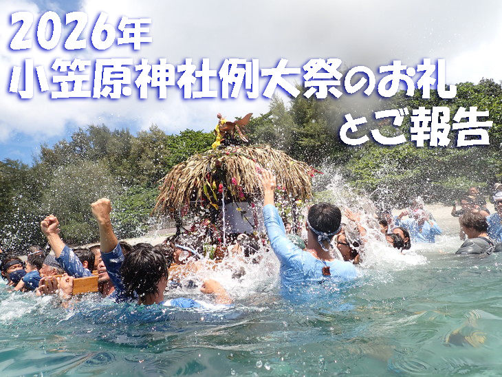 2026年 小笠原神社例大祭の御礼とご報告